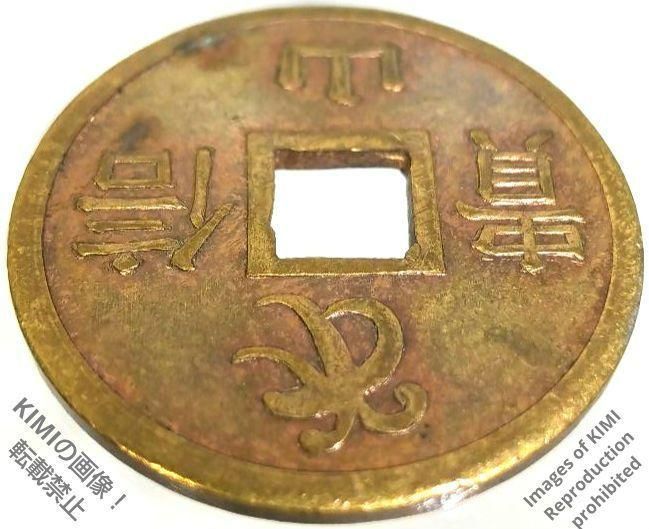 絵銭 福徳出生 信貴山 銅製 毘沙門天王を表すベイの梵字 しぎさん