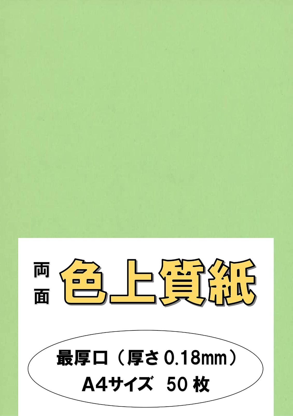 A4 最厚口 コピー用紙 色上質紙 鶯 うぐいす 印刷用 ペーパー 132kg 紙厚0.18mm ふじさん企画 50枚 A4-50-J132-4