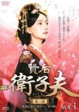 【中古】 賢后 衛子夫（25巻セット）第1部、第2部、第3部、第1話～第47話 最終【字幕】 [レンタル落ち] [DVD] 中古】 賢后 衛子夫（25巻セット）第1部、第2部、第3部、第1話