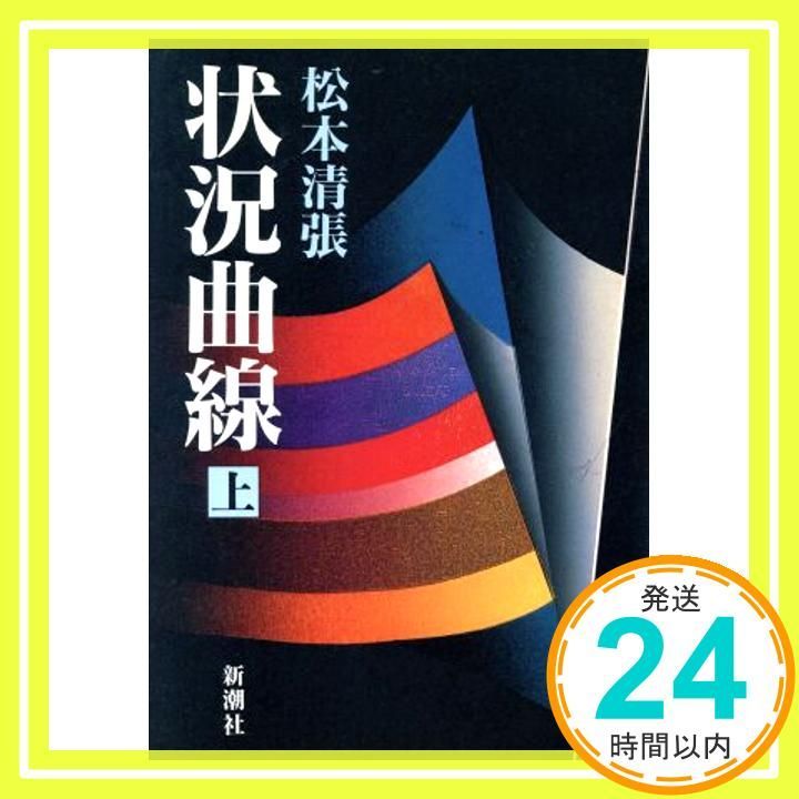 松本清張 状況曲線 上 [Sep 01, 1988] 松本 清張_02 - メルカリ