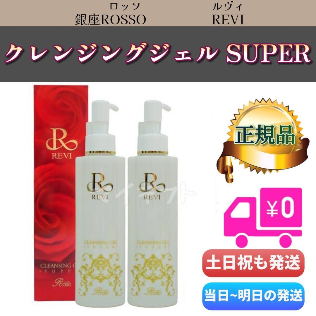 新品】ルヴィ クレンジング ジェル SUPER 2個セット REVI スーパー NEW