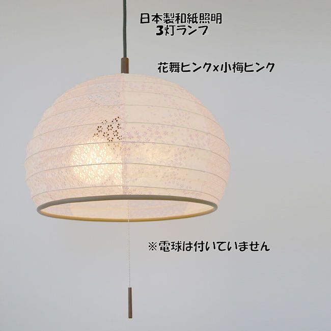送料無料 電球別売 和風照明３灯ペンダントライト 天井照明 和紙