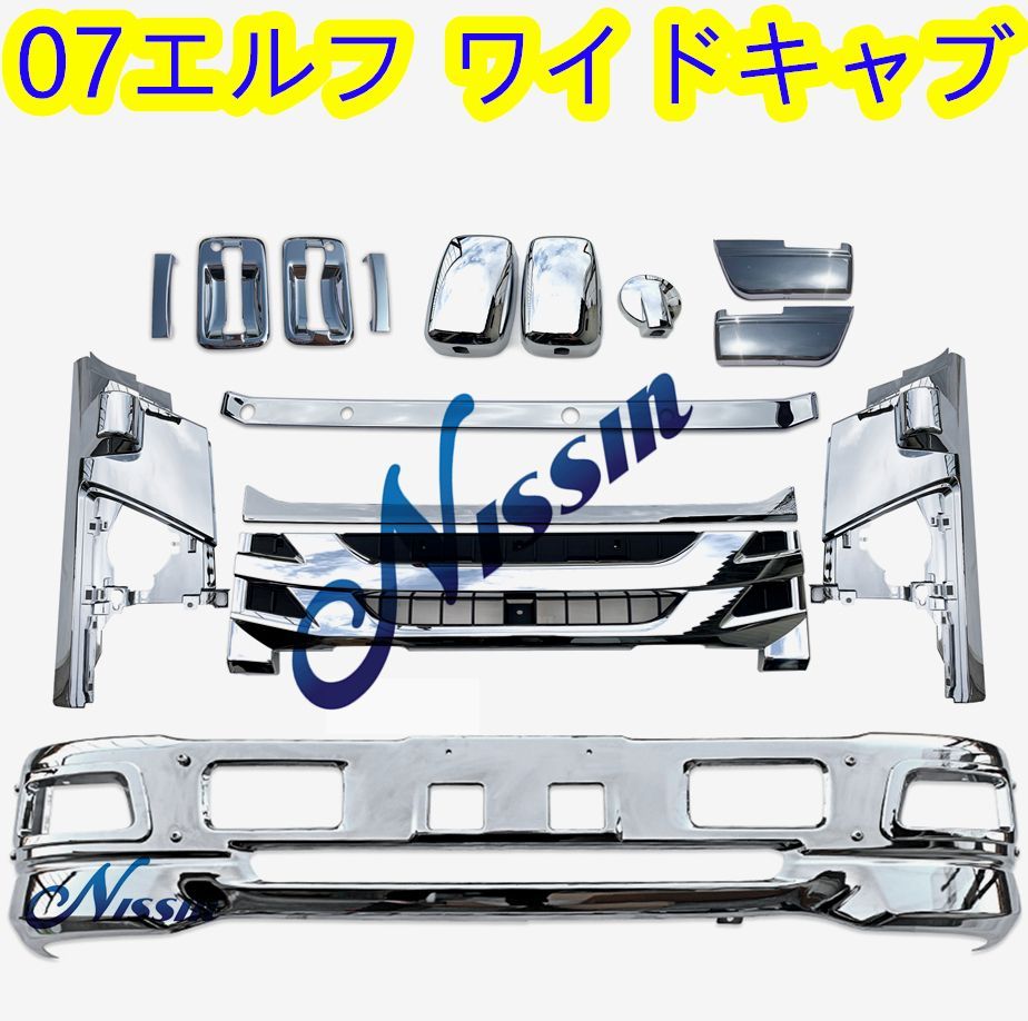 07エルフ ワイドキャブ メッキ フロント バンパー + ガーニッシュ 