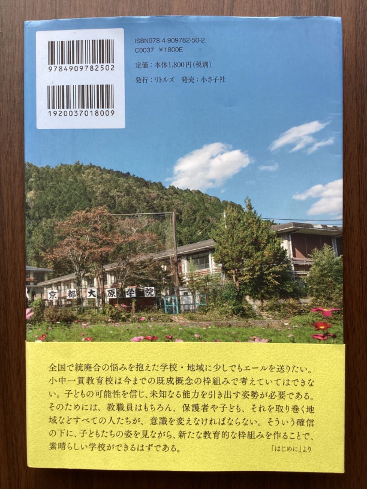 里の力で学校は残った: 小中一貫教育校 京都大原学院の挑戦