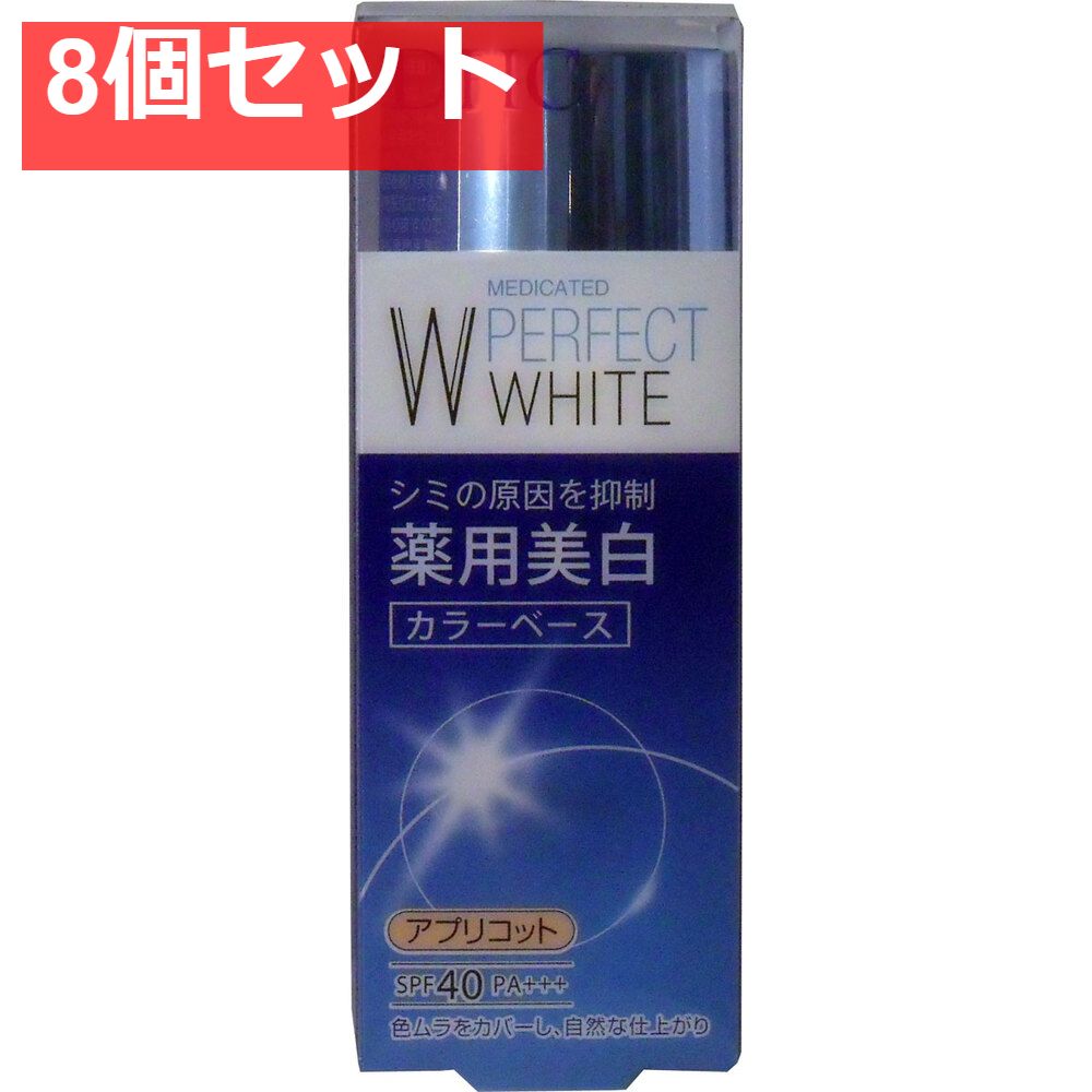 DHC 薬用美白パーフェクトホワイト カラーベース アプリコット 30g 8個セット まとめ売り