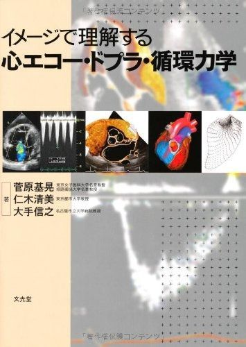 安い イメ-ジで理解する心エコ-・ドプラ・循環力学 その他