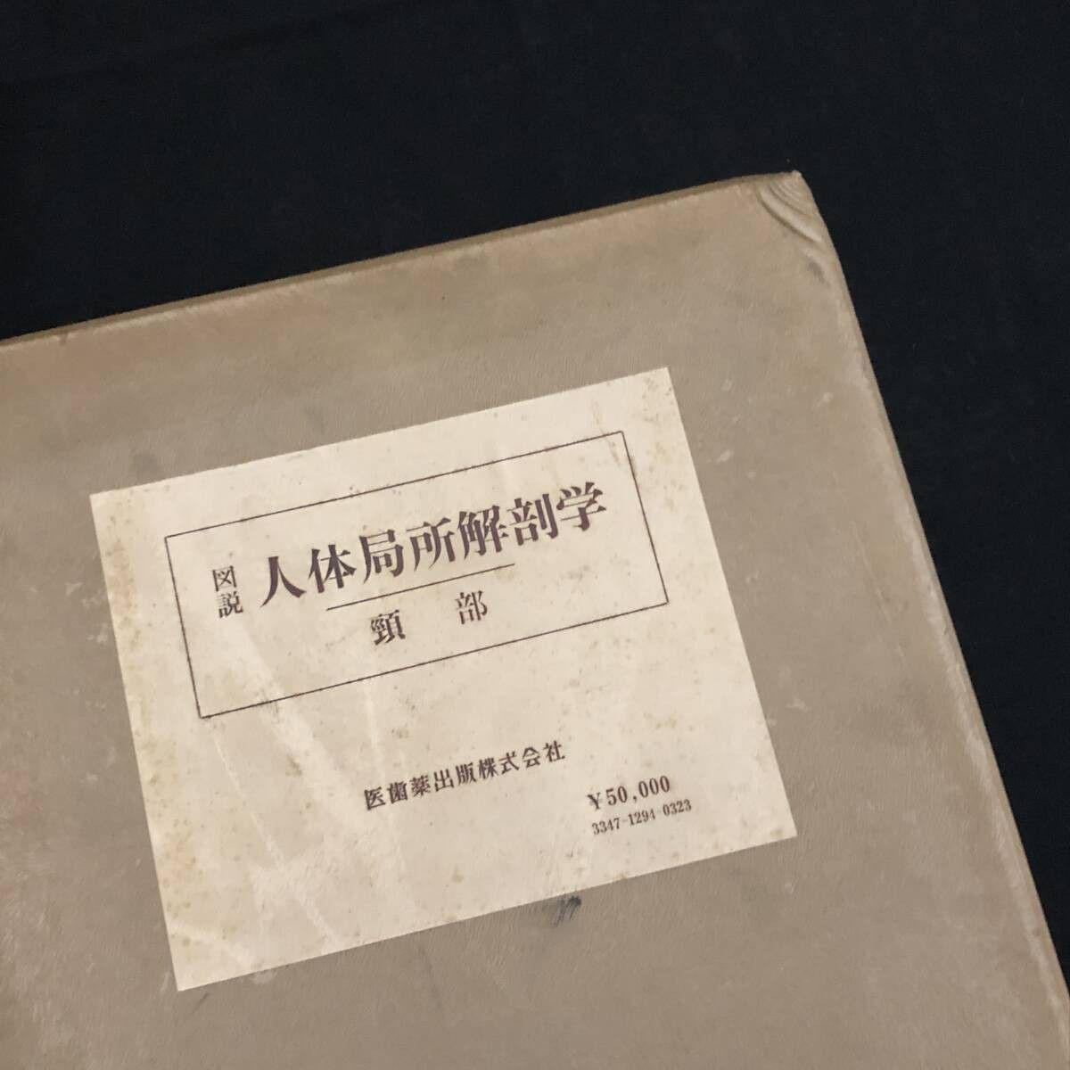 図説 人体局所解剖学 頭部/胸部/ 頸部/腹部/上肢・下肢・脊柱 全5巻6 
