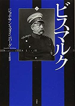 ビスマルク (下)