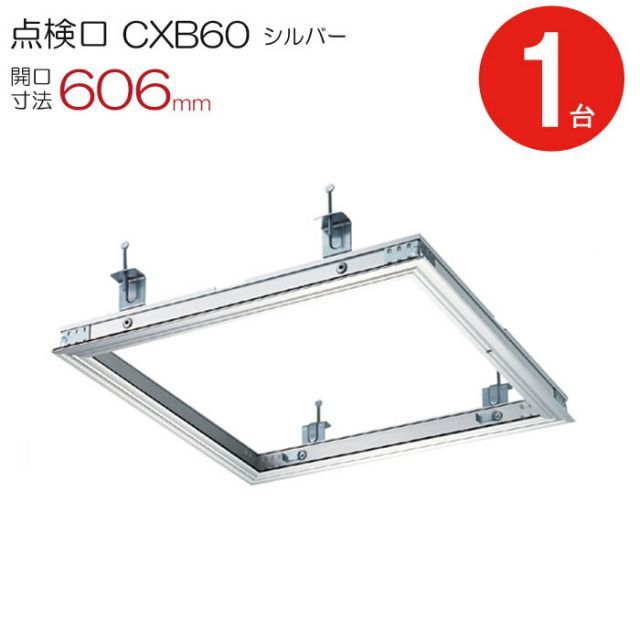 点検口 天井 アルミ天井点検口 気密タイプ 省エネ 鋼製下地 CXB60 額縁タイプ ダイケン アルミ シルバー 開口寸法 606mm シーリングハッチ 1台単位 コインロック 天井裏 住宅 屋内 室内 アルミニウム 建築金物 内装建材 現場 金物