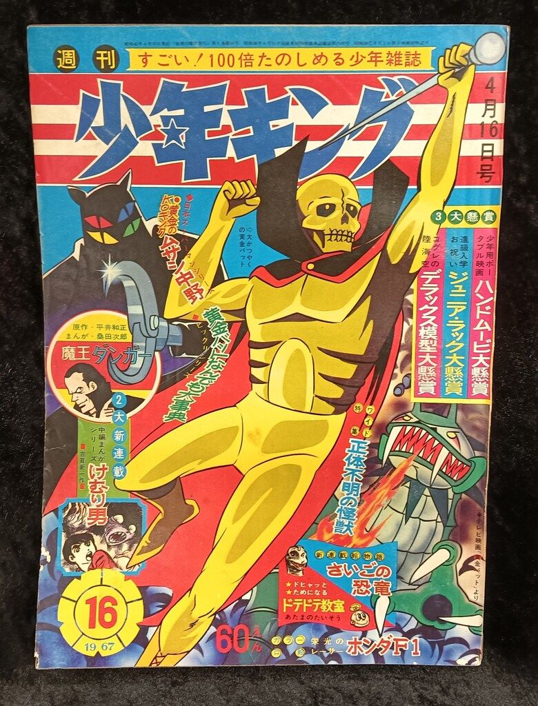 少年画報社 1967年(昭和42年)の漫画雑誌 週刊少年キング67/16