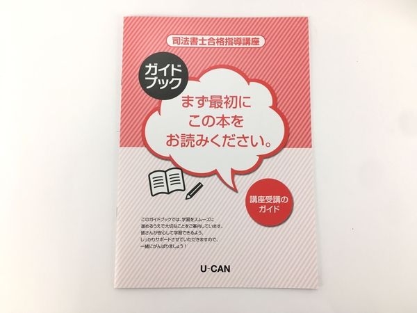 U-CAN 司法書士 合格指導 講座 テキスト 資格 教材 ユーキャン 未使用