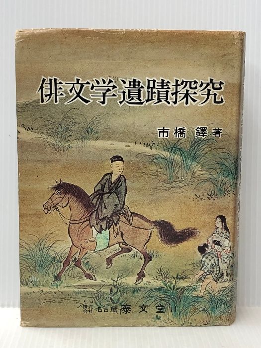 俳文学遺蹟探究 女神の息吹  女神の息吹 ※イタミ有