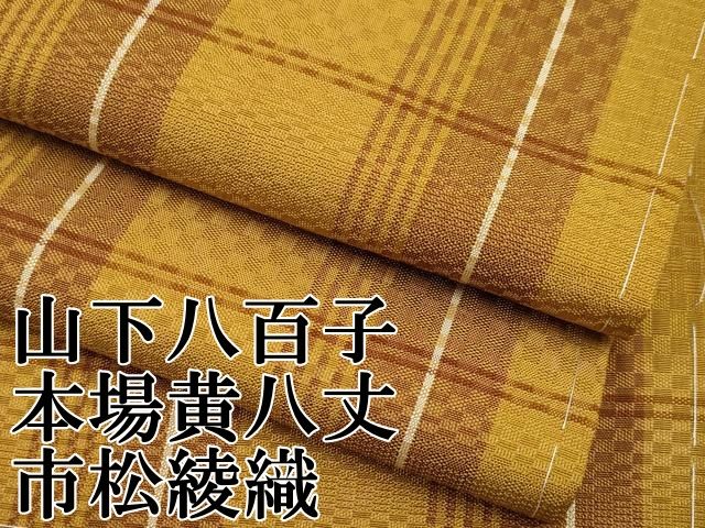 平和屋本店■極上　山下八百子　本場黄八丈　市松綾織　紬　逸品　CYAA3037s5 平和屋本店□極上 山下八百子 本場黄八丈 市松綾織 紬 逸品 CYAA3037s5