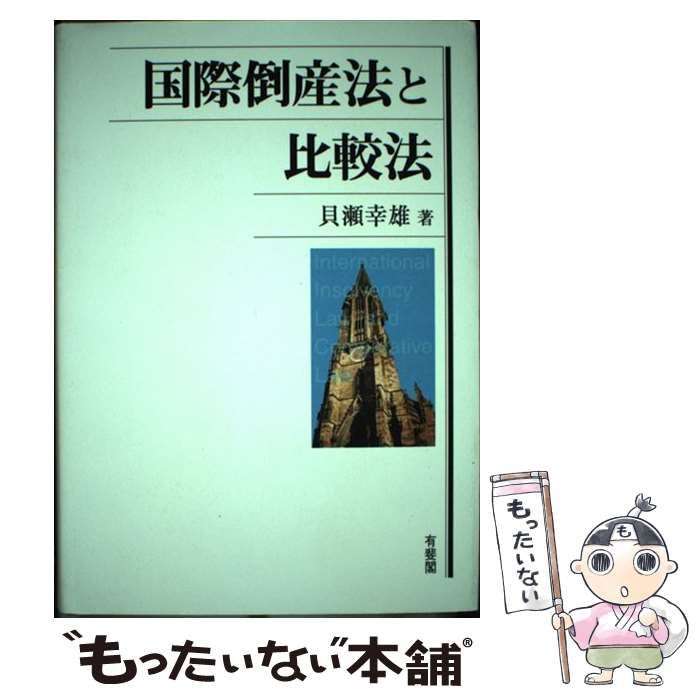 【中古】 国際倒産法と比較法/有斐閣/貝瀬幸雄 国際倒産法と比較法 | 有斐閣