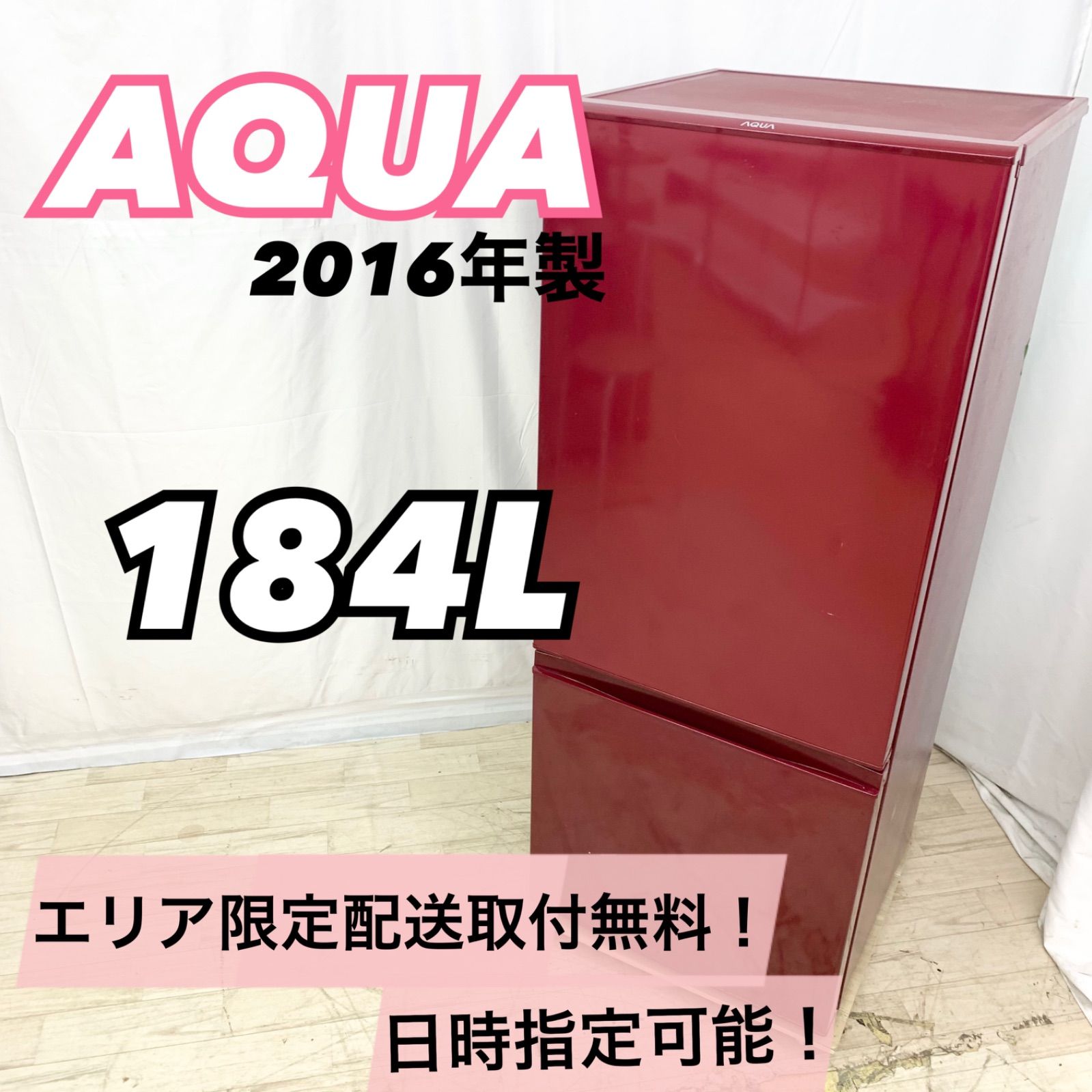 AQUA冷蔵庫 184L - 冷蔵庫