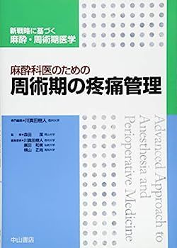 【中古】麻酔科医のための周術期の疼痛管理 (新戦略に基づく麻酔・周術期医学)