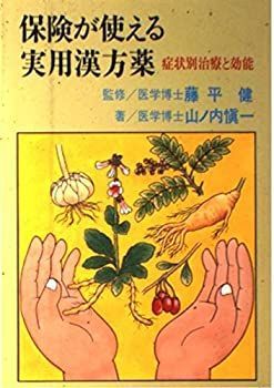 【中古】保険が使える実用漢方薬—症状別治療と効能