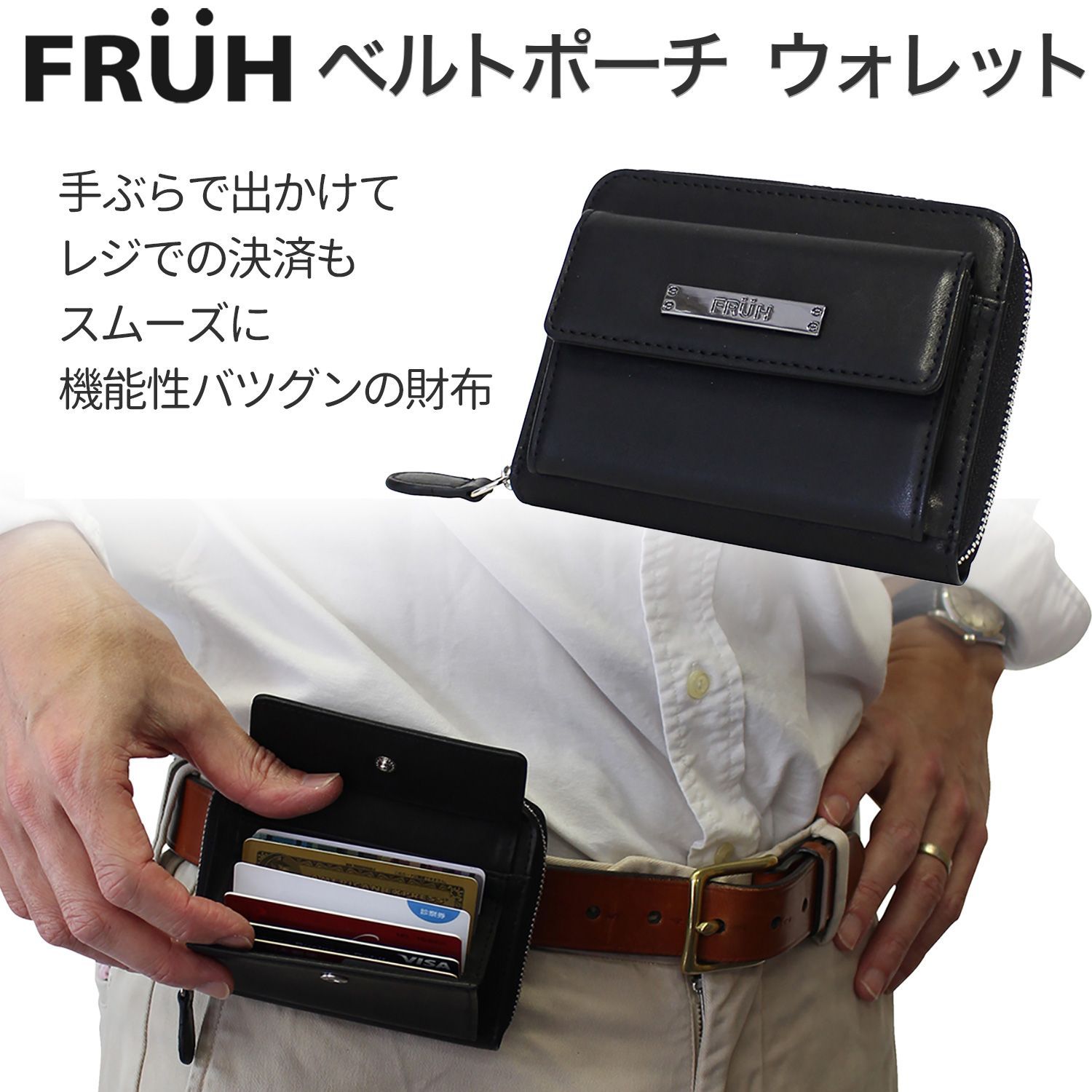 FRUH（フリュー）ベルト通し付き 財布 ベルトポーチ ウォレット‐財布