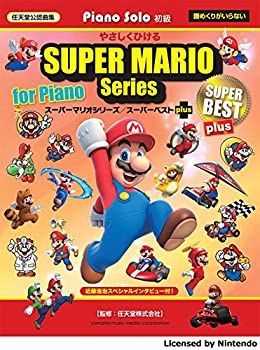 【得価，正規品】 【中古-非常に良い】 ピアノソロ やさしくひける スーパーマリオシリーズ スーパーベスト plus