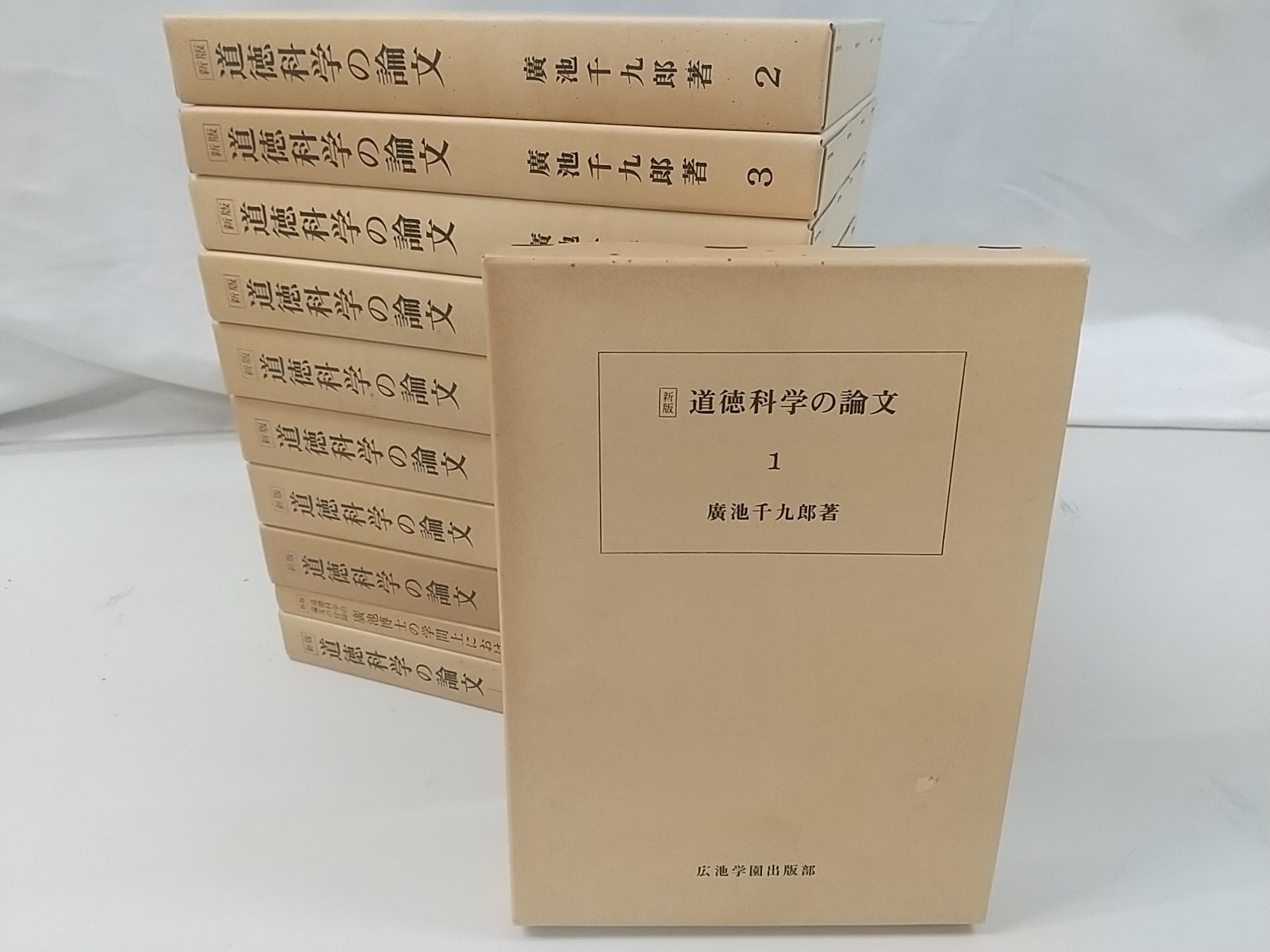 新版 道徳科学の論文 全11巻セット 廣池千九郎 広池学園出版部 2509-Sat-113