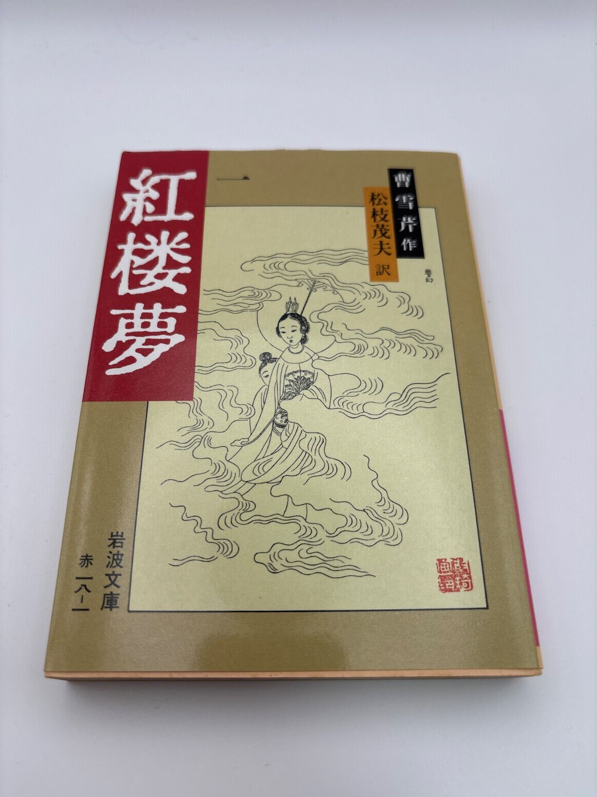 紅楼夢 1 (岩波文庫 赤 18-1) 曹 雪芹 (著), 高 蘭墅 (著), 松枝