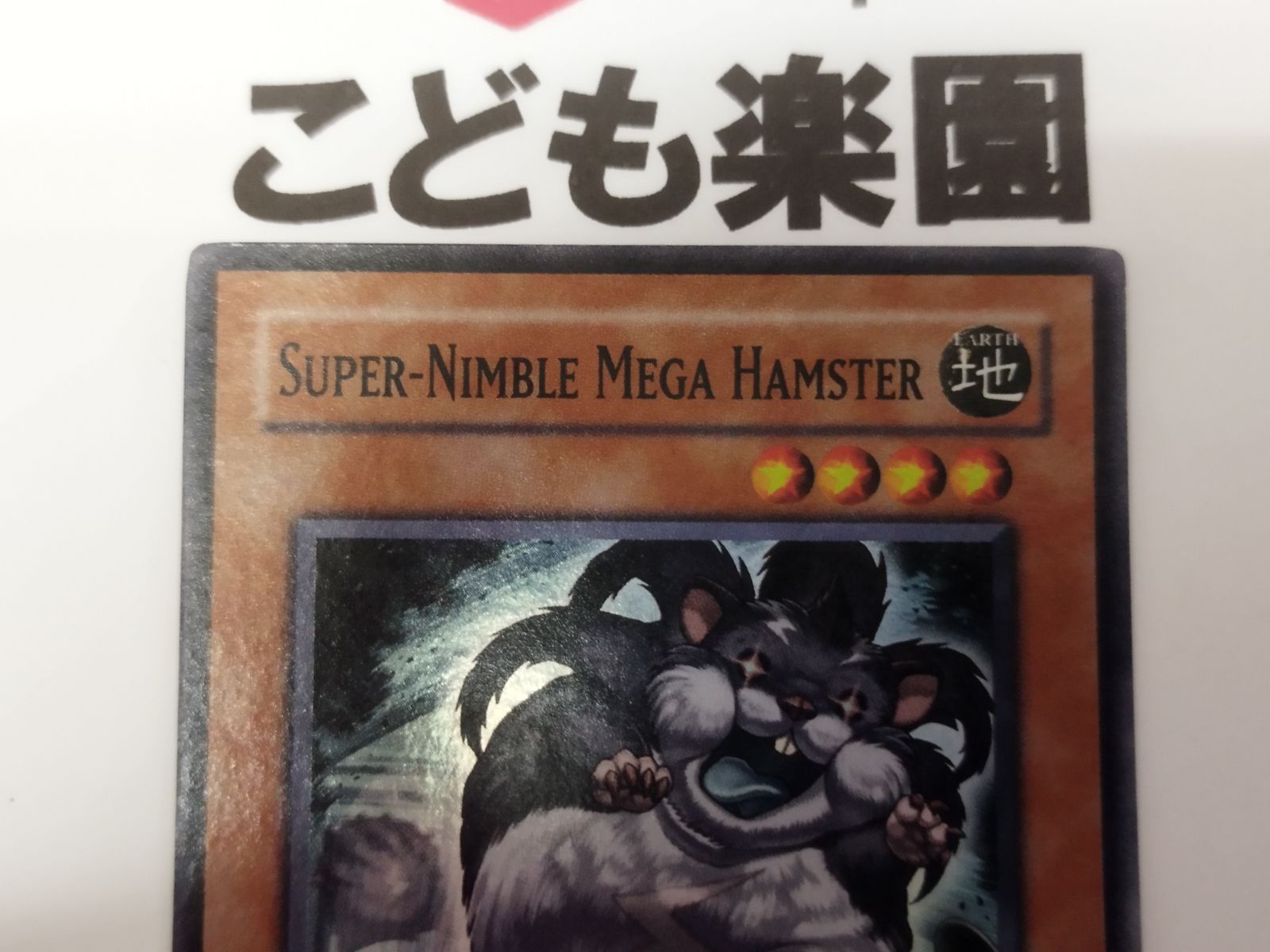遊戯王 海外版 英語 素早いビッグハムスター / Super-Nimble Mega