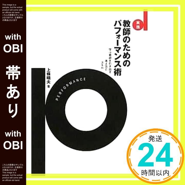 帯あり 実践教師のためのパフォ-マンス術 学ぶ意欲を引き出す考え方とスキル Mar 01 2011 上條 晴夫_07