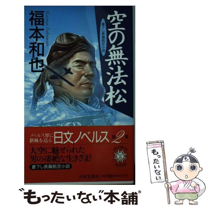 【中古】 空の無法松 長篇航空小説/日本文芸社/福本和也 空の無法松 長篇航空小説 / 福本 和也 / 日本文芸社 [新書]（空