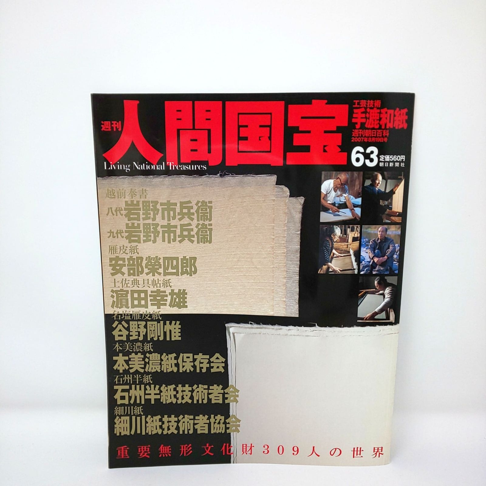 291 絶版 週刊 人間国宝 63 工芸技術 手漉和紙 岩野市兵衛 安部榮四郎