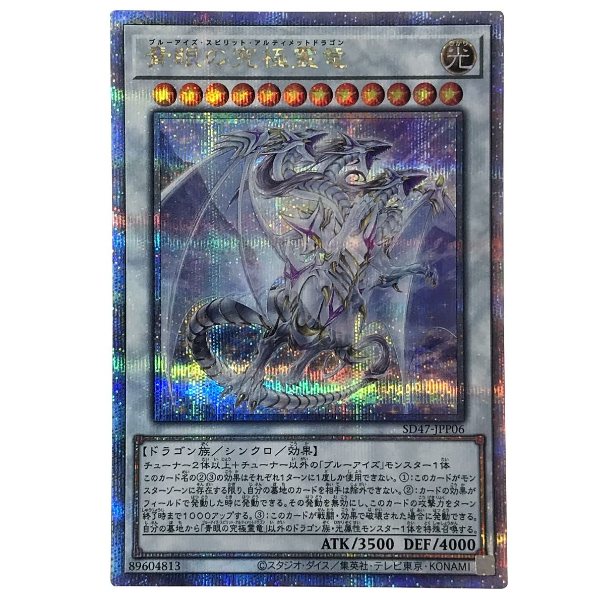 遊戯王 青眼の究極霊竜 SD47-JPP06 クォーターセンチュリー