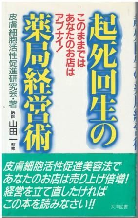 本 起死回生の薬局経営術 このままではあなたのお店はアブナイ! 皮膚細胞
