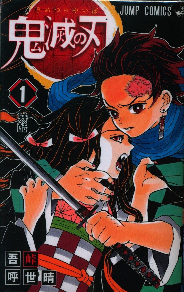 集英社 - 鬼滅の刃 全巻SET！ブックカバー付き！ コミックス 漫画 ジャンプ 集英社 - 鬼滅の刃 全巻SET！ブックカバー付き！ コミックス