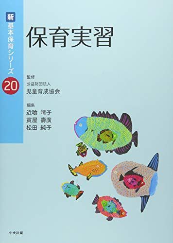 保育実習 (新・基本保育シリーズ 20) - メルカリ