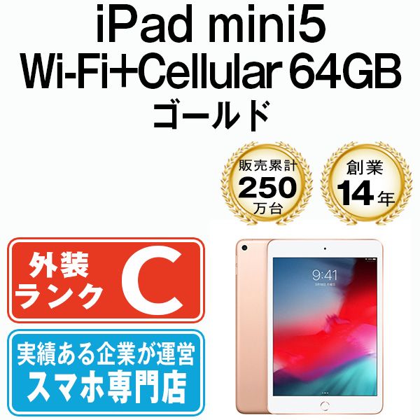 中古】 iPad mini5 Wi-Fi+Cellular 64GB ゴールド A2124 2019年 SIM
