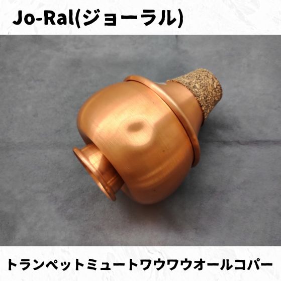 Jo-Ral トランペット ワウワウミュート Jo-Ral(ジョーラル) / トランペット用ワウワウミュート コパー
