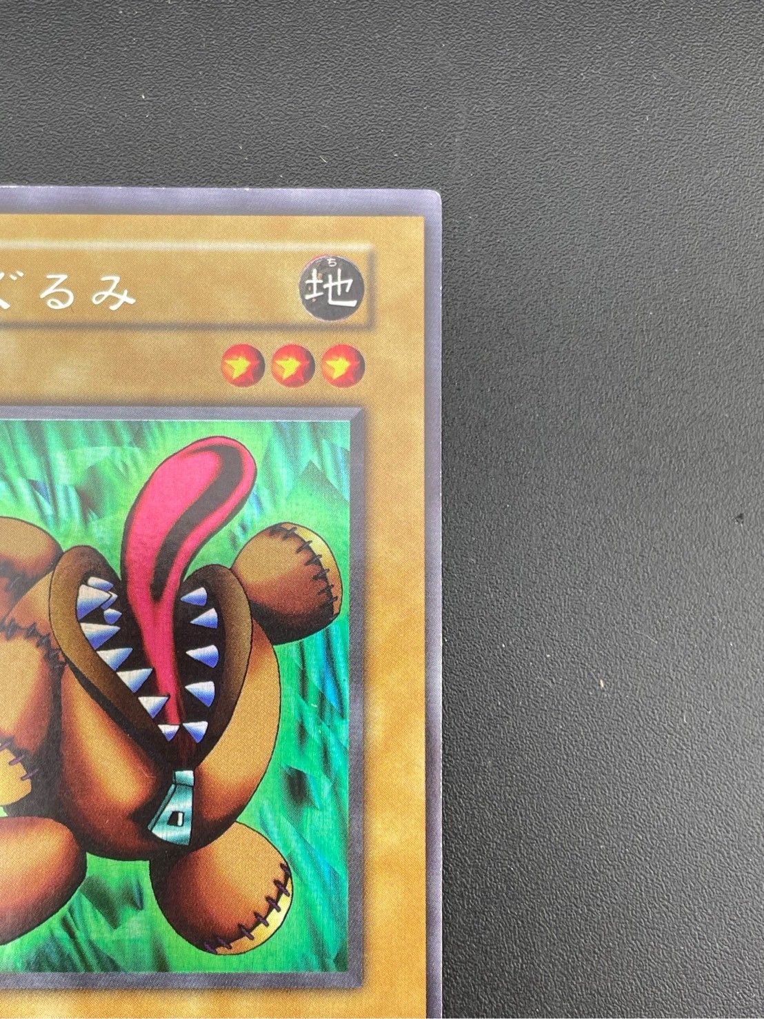 遊戯王初期 くいぐるみ ウルトラシークレット 振ろ