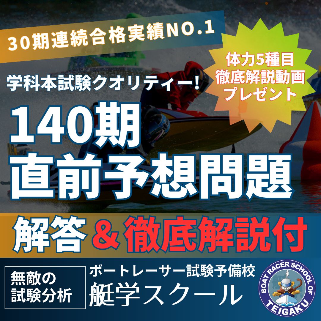 第138期ボートレーサー試験完全予想問題60問3セット【解答＆解説付】 61ULzHqt-hL._UF350,350_QL50_.jpg