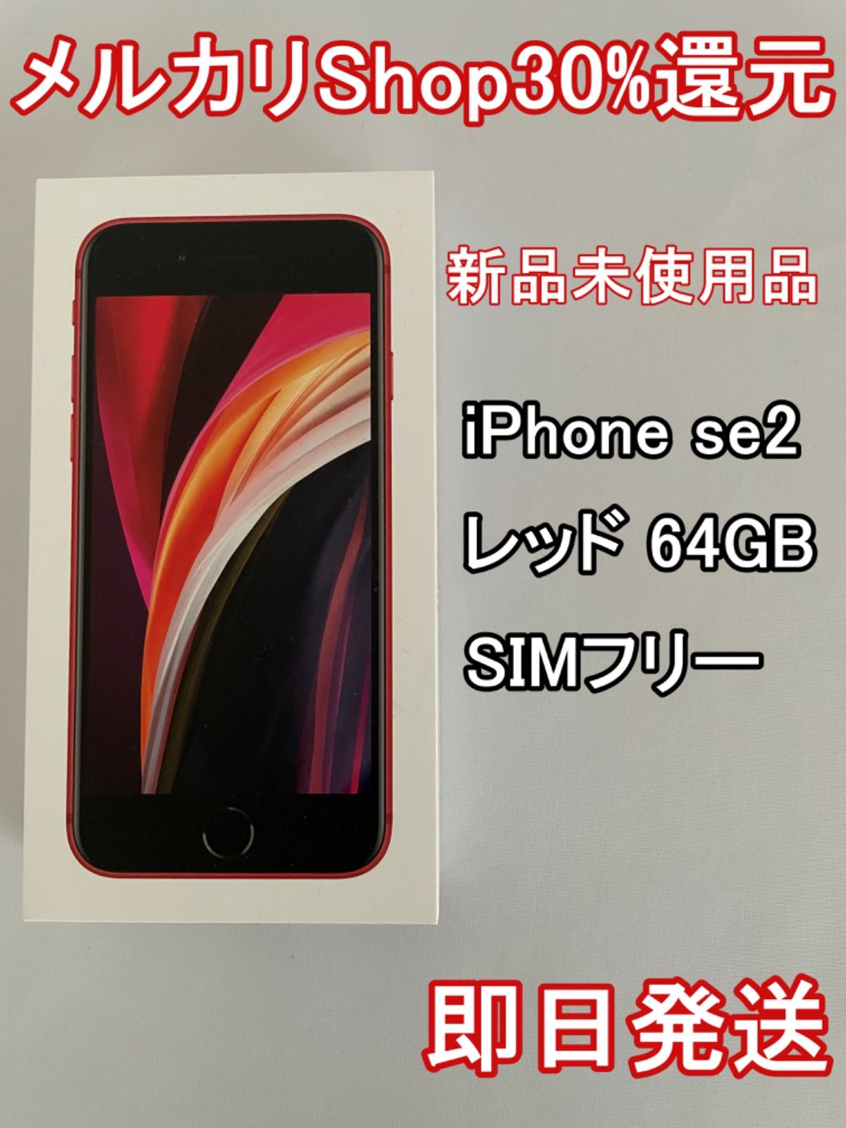 iPhone SE 第2世代 (SE2) レッド 64 GB 新品未使用 - メルカリ