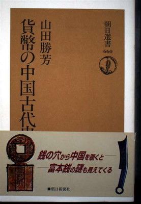 貨幣の中国古代史 (朝日選書 660) - メルカリ
