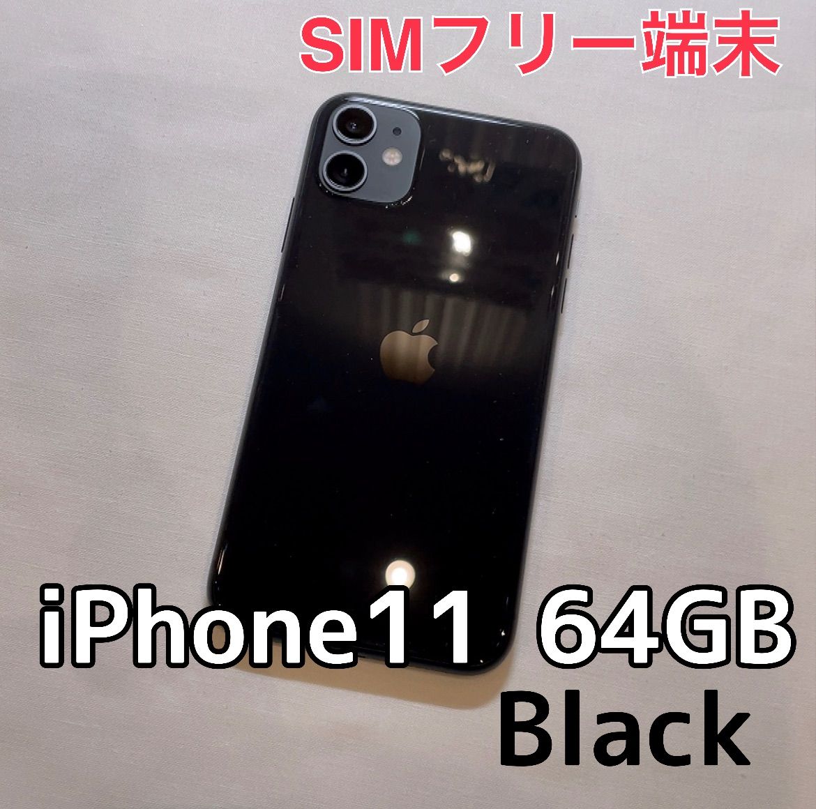 iPhone11 64GB 黒　sim フリー　1台
