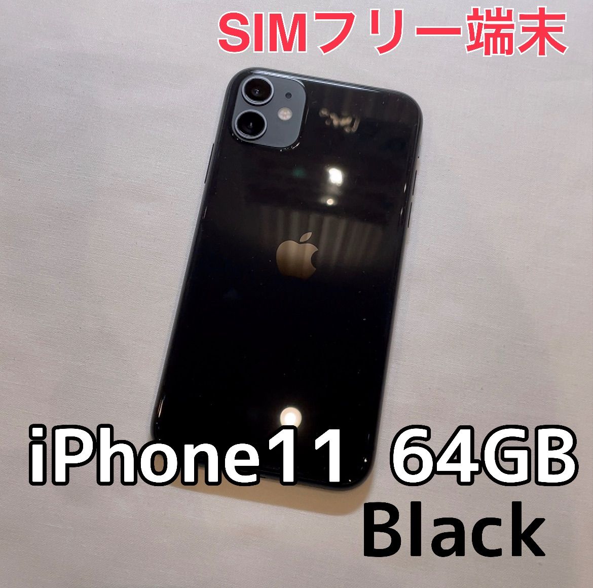 特価買取 iPhone 11 パープル 64 GB SIMフリー 画面割れてます - スマートフォン・携帯電話