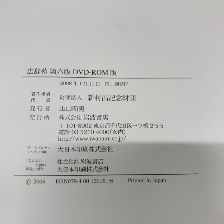 ▲01)【同梱不可】【DVD未開封】広辞苑 第六版 DVD-ROM版/第6版/新村出/岩波書店/2008年発行/A 広辞苑 第六版 DVD－ROM版／新村 出 - 岩波書店