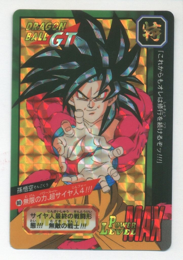 バンダイ 特別弾 無限の力、超サイヤ人4!!!（1997） 80