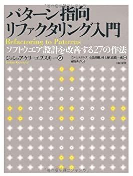 【中古】 パターン指向リファクタリング入門~ソフトウエア設計を改善する27の作法