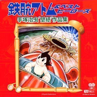 鉄腕アトム&ベスト・ヒーローズ 手塚治虫「壁紙」作品集 ベスト