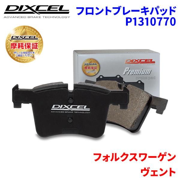 ヴェント 1E2EK 1EADYK 1EAGGK フォルクスワーゲン フロント ブレーキパッド ディクセル P1310770 プレミアムブレーキパッド