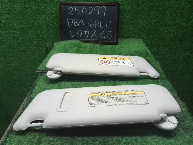 レクサス GS DBA-GRL11 純正 サンバイザー 左右セット 運転席側 助手席側 74310-30B80-A1 自社品番250299