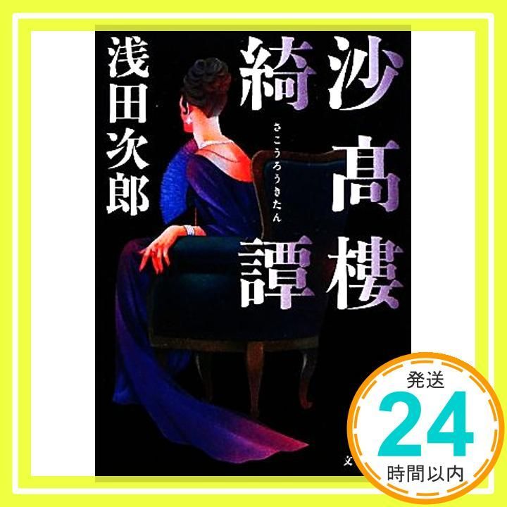 沙高樓綺譚 文春文庫 あ 39-10 浅田 次郎_02