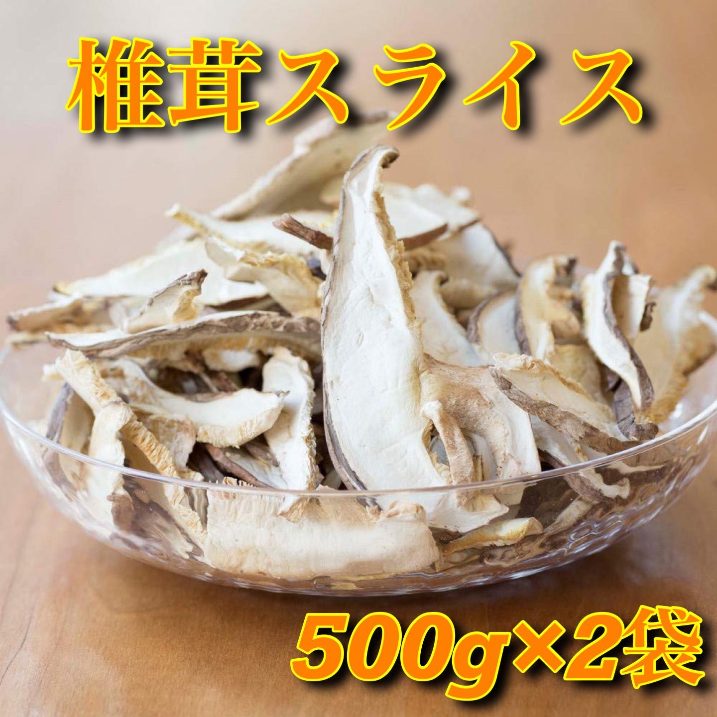 干し　イーオロシー　(500g×2袋)　椎茸　1kg　スライス　メルカリ
