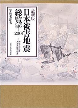 新作，お買い得 【中古-非常に良い】 最新版 日本被害地震総覧 416 2001 その他